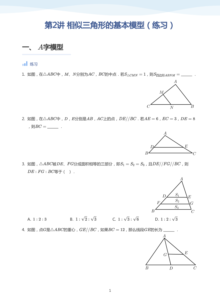 第2讲 相似三角形的基本模型（练习）(学生版).pdf 第 1 页